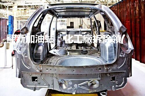 翻新加油站：化工廠拆除領(lǐng)域施工技術(shù)更新！